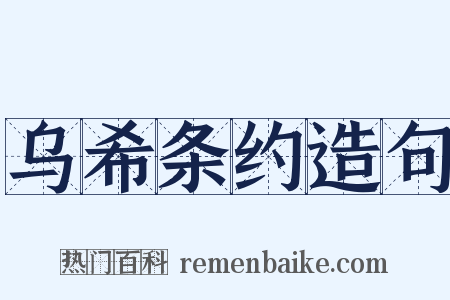 乌希条约造句是什么意思的图片